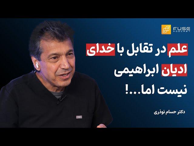 دکتر حسام نوذری | هیچ کس ستمگر و یا خردمند زاده نمی‌شود