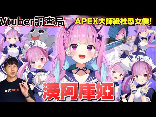 【Vtuber調查局】Holo最強電競女僕!獨自爬上Apex大師的辣個女人!湊阿庫婭/阿夸完整介紹/湊あくあ/Vtuber介紹/Hololive中文/Vtuber中文