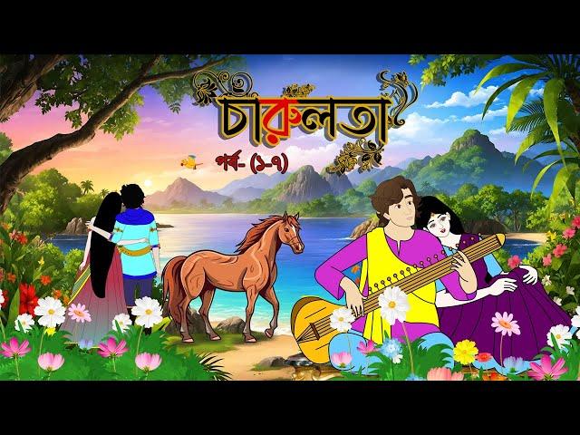 চারুলতা (পর্ব 1- 7 )। Bangla cartoon। Bangla fairytales। Thakumar jhuli। Rupkothar golpo