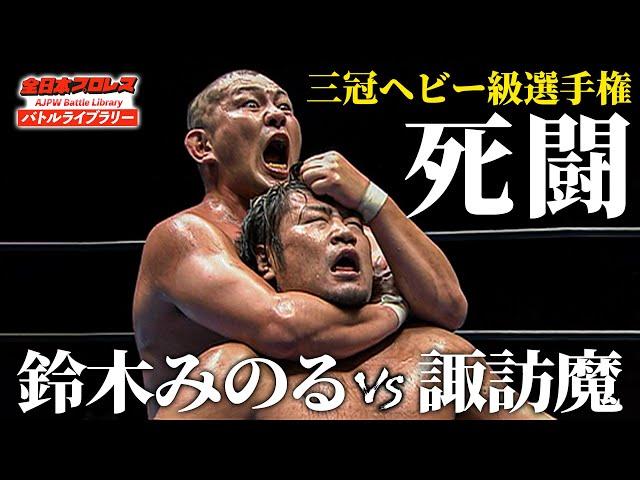 【40分越死闘】三冠ヘビー級選手権 鈴木みのる VS 諏訪魔《2010/8/29》全日本プロレス バトルライブラリー#196