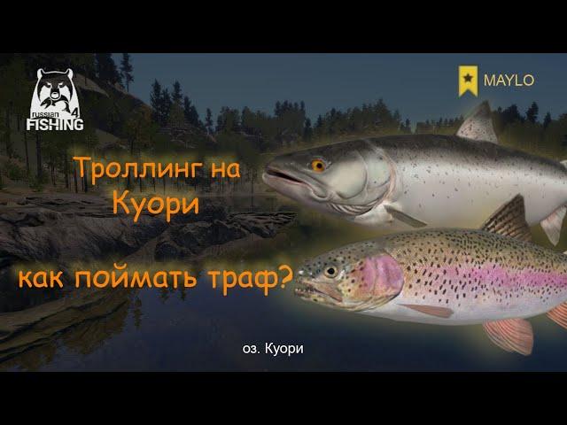 Как закрывать трофеев на Куори? | Русская Рыбалка 4 | РР4 MAYLO