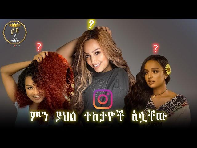 Instagram ላይ ብዙ ተከታይ ያላቸው 10 ሴት ኢትዮጵያዊያን አርቲስቶች/ most followed Ethiopian celebrities on Instagram