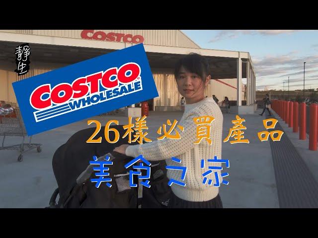 26件我們在Costco好市多常常買的東西(字幕) | 26 Items that we usually purchased in Costco (Eng Sub)