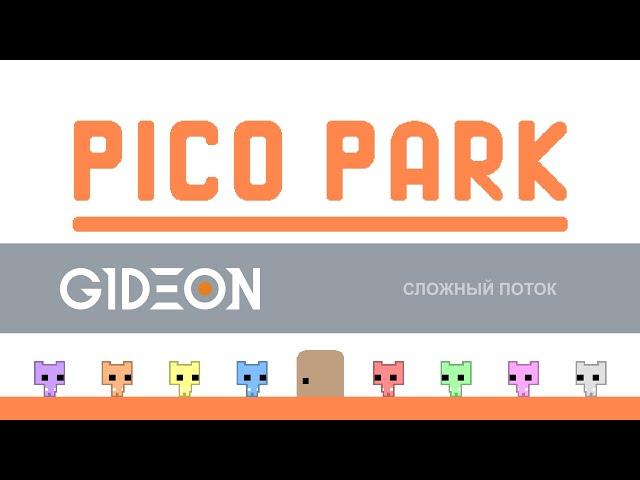 Стрим: Pico Park - ЖЕППЫ БУДУТ ПОЛЫХАТЬ! ПРОХОДИМ САМЫЙ СЛОЖНЫЙ ИЗ МИЛЫХ ПЛАТФОРМЕРОВ!