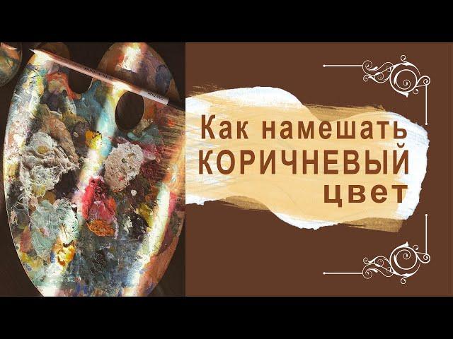 Как намешать коричневый цвет! Получаем коричневый оттенок из первичных цветов с Татьяной Букреевой.