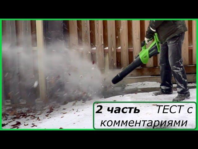 Аккумуляторная Турбо Воздуходувка Greenworks GD40BG3 часть 2