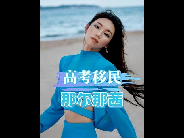 《長安的荔枝》爆紅！她高考移民黑歷史竟成最大亮點？！ #娛樂焦點