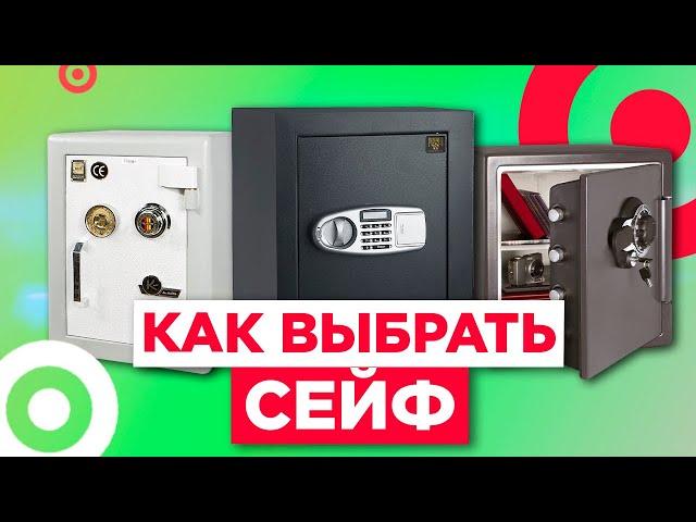 Как выбрать сейф / Топ моделей 2020