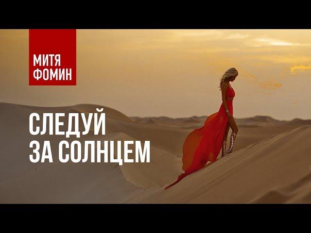 Митя Фомин - Следуй за солнцем