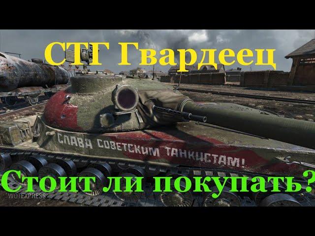 СТГ Гвардеец  стоит ли покупать? Обзор ст 8 уровня.