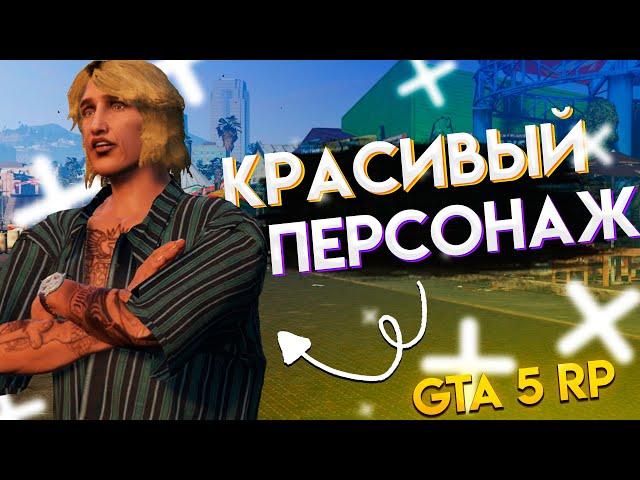 КАК СОЗДАТЬ КРАСИВОГО ПЕРСОНАЖА В ГТА 5 РП // GTA 5 RP