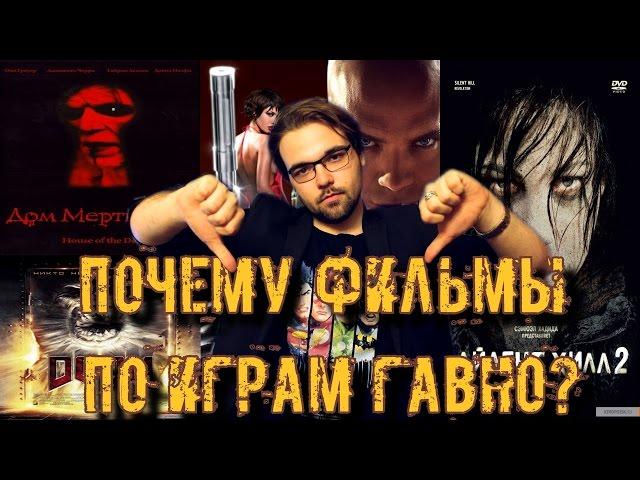 Почему фильмы по играм говно?