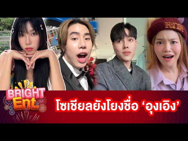 Bright Ent. Recap | "สไปร์ท-ญดา SPD" เจอคอมเมนต์สนั่น ชาวเน็ตยังไม่จบพูดถึง "อุงเอิง"