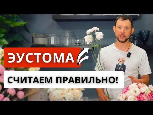 Как правильно вести учет МЕСТНОЙ ЭУСТОМЫ в высокий сезон? Стандарт учета эустомы по версии FLO BRO!