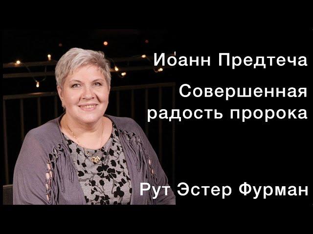 Рут Эстер Фурман | Иоанн Предтеча. Совершенная радость пророка