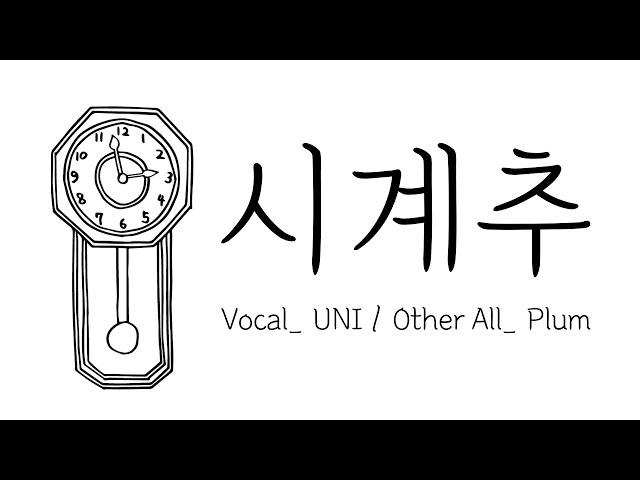 【UNI/유니】 시계추 / 유니 오리지널 곡