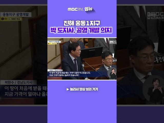 사업 장기 표류에.. 박완수 도지사는 창원시를 강하게 비판