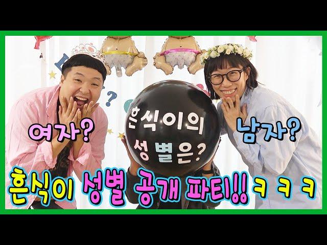 드디어 흔식이 성별 공개! 과연 아들? 딸???ㅋㅋㅋㅋ