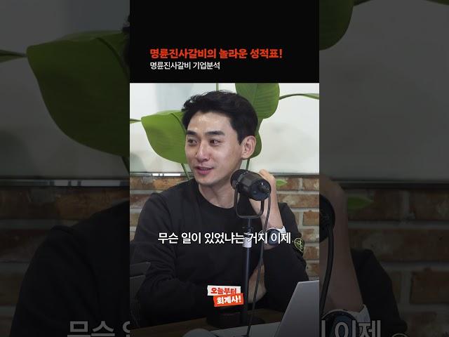 명륜진사갈비의 놀라운 성적표