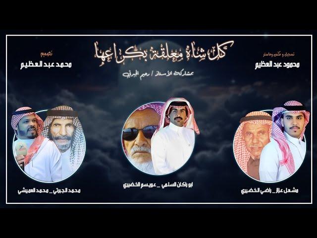 ردية | كل شاه معلقة بكراعها | محمد الجبرتي& راضي الخضيري& عويسم الخضيري.(حصرياً)4k  2024.