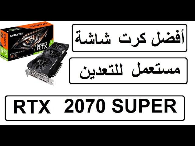 أفضل كرت شاشة مستعمل RTX 2070 SUPER  للتعدين Antminer B8 For Bitcoin Mining