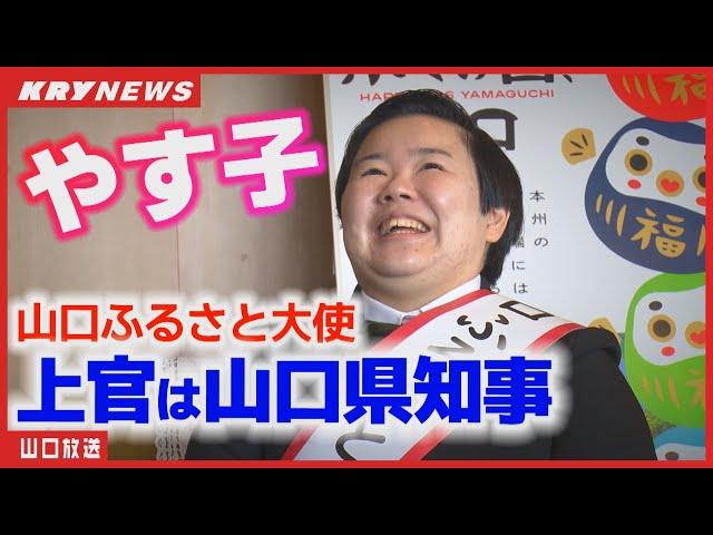 中学先輩の知事は“上官” やす子さんが山口ふるさと大使