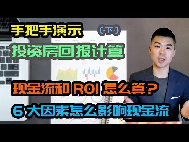 投资房回报计算 (下) | 实例演示公寓投资回报 | 现金流和ROI怎么算？| 多伦多地产资产赚钱 | 租金收益，增值收益