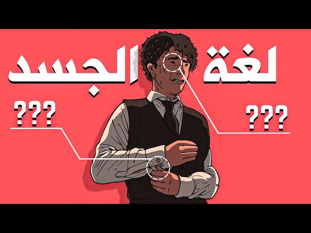 كيف تقرأ لغة الجسد لتكشف اسرار الناس | قاسم