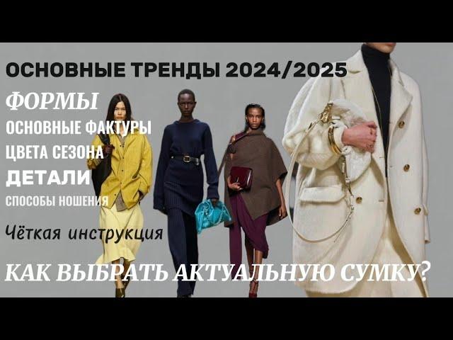 КАК ВЫБРАТЬ СУМКУ И НЕ ОШИБИТЬСЯ? ТРЕНДЫ 2024/2025 ОСНОВНЫЕ ЦВЕТА ФАКТУРЫ ФОРМЫ #тренды2024#стилист