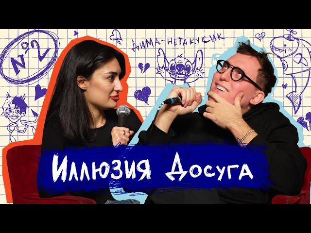 ариана лолаева, дима колыбелкин: подкаст «иллюзия досуга 2»: каминг-аут, психотерапия, влюбленность