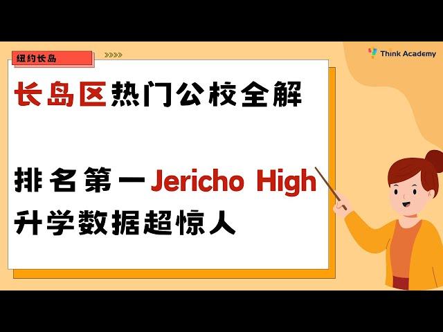 纽约长岛热门公校全解 排名第一Jericho High升学数据超惊人