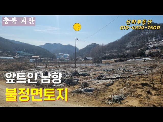 괴산군 앞트인 남향에토지 #괴산군 불정면 #괴산부동산 #체류형쉼터 #괴산전원주택지