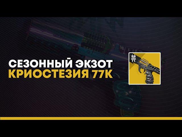 Destiny 2. Экзотик Криостезия 77К