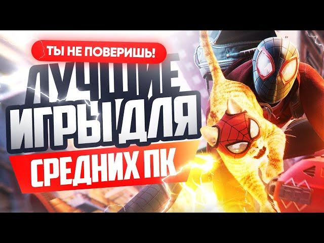 ТОП лучших игр для средних ПК