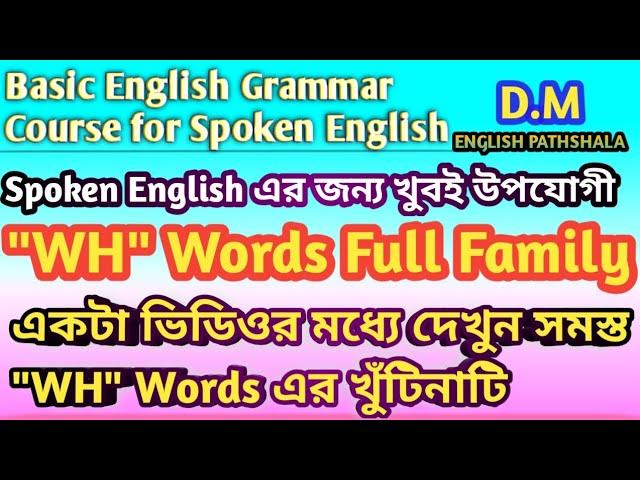 সমস্ত WH Words একটা ভিডিওর মধ্যে। all About Wh Words. #dmenglishpathshala. #Whwords #Vocabulary