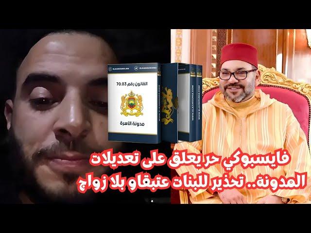 فايسبوكي حر يعلق على التعديلات الجديدة ديال مدونة الأسرة  البنات حذاري عتبقاو بلا زواج هادشي خطير 