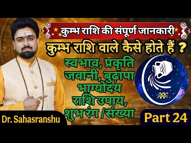 kundali kaise dekhe Part 24 | Kumbh rashi wale kaise hote hain | Kumbh rashifal | Aquarius horoscope