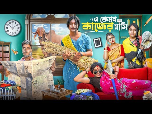এ কেমন কাজের মাসি - A Kemon Kajer Mashi || Bengali Comedy Video || Keorabaj || Rupam-Joy-Subha |2025