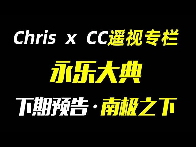 遙視明代百科全書—永樂大典#奇聞奇事 #未解之謎 #外星人 #不明飛行物 #ufo