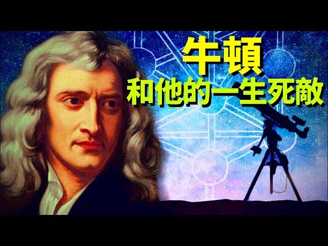 牛頓和他的一生死敵(砸中牛頓的是一個男人) | 天天觀世界(人物,傳記,人物志,紀錄片,胡克)