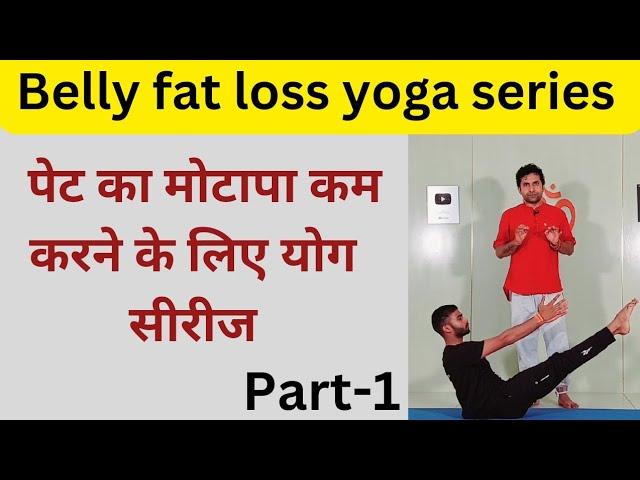 पेट का मोटापा कम करने के लिए योग सीरीज Part -1 | Belly fat loss yoga series | Pet kam karne ka yoga.