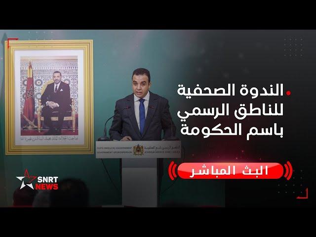 بث مباشر .. الندوة الصحفية للناطق الرسمي باسم الحكومة