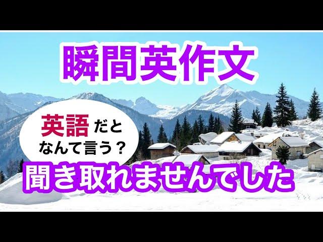 瞬間英作文365　英会話「聞き取れませんでした」英語リスニング聞き流し