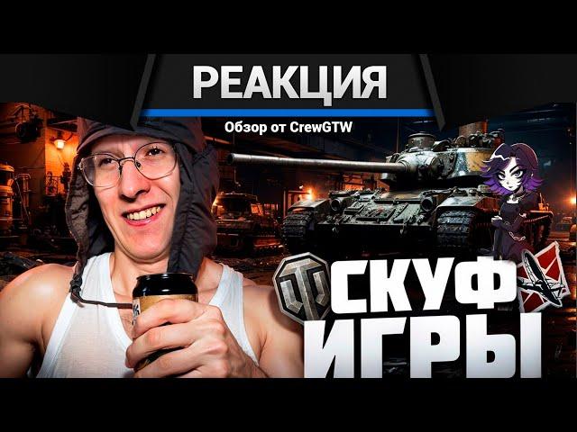 Реакция @CrewGTW  на @sereGGa в War Thunder | "ИГРЫ ДЛЯ СКУФОВ ГЛАЗАМИ НОВИЧКА"