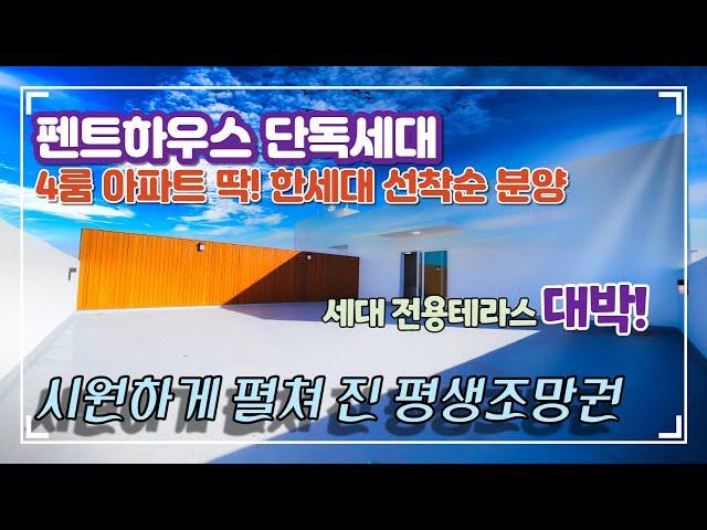 은평구와 가까운 고양시 테라스 4룸 아파트 + 펜트하우스 + 뻥 뚫린 평생조망권 + 고양시청역=GTX역 도보5분 + 단독주택에서나 볼수 있는 마당 급 대형테라스 -[넥스트하우스]