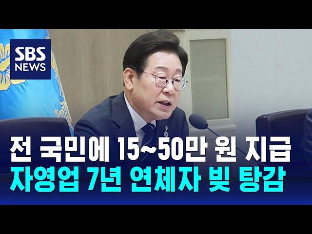전 국민에 15~50만 원 '소비 쿠폰'…자영업자 7년 이상 연체 · 5천만 원 빚 탕감 / SBS