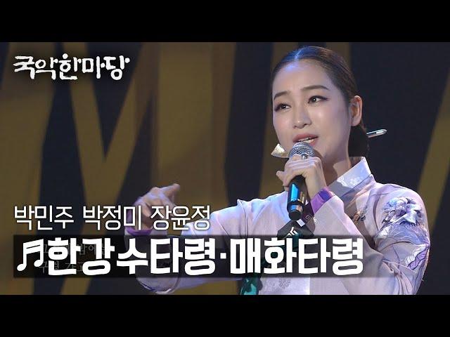 [KBS전주] 국악한마당 // 박민주, 박정미, 장윤정 - 경기민요 한강수타령, 매화타령