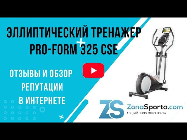 Эллиптический тренажер PRO-FORM 325 CSE отзывы и обзор репутации в интернете