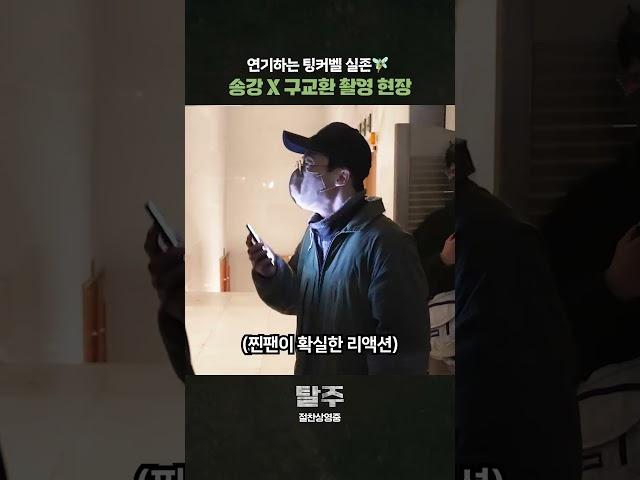 [탈주] 감독피셜 팅커벨 송강‍️