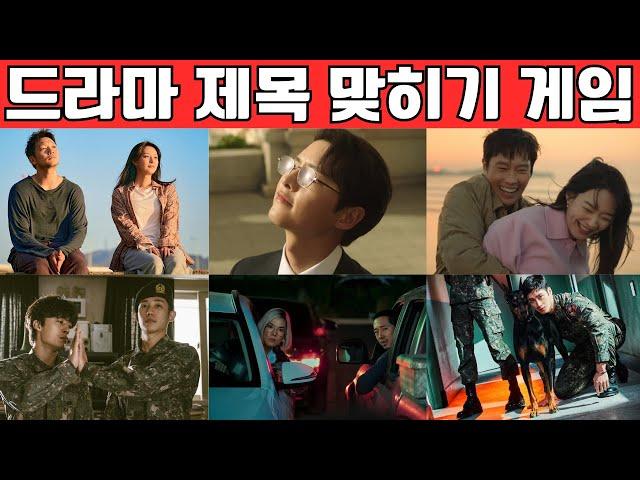 드라마 제목 맞히기 1탄 | 대사듣고 드라마맞추기 | Guess The drama By the Quote 